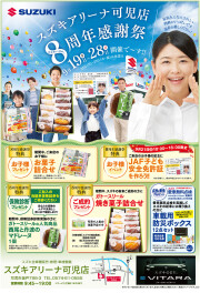 スズキアリーナ可児店「８周年感謝祭」19日～28日